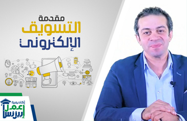 مقدمة في التسويق الإلكتروني